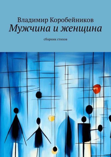 Мужчина и женщина, Владимир Коробейников