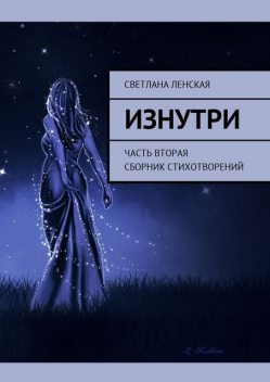 Изнутри. Часть вторая, Светлана Ленская