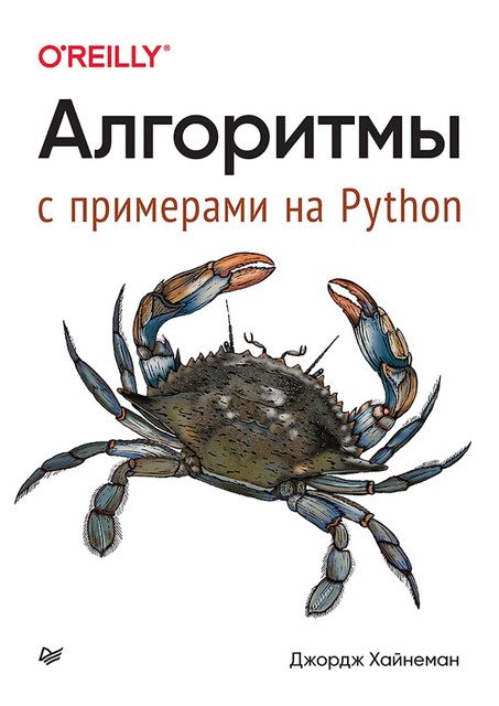 Алгоритмы. С примерами на Python, Джордж Хайнеман