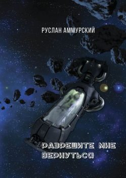 Разрешите мне вернуться, Руслан Аммурский