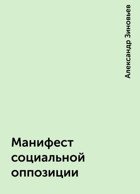 Манифест социальной оппозиции, Александр Зиновьев