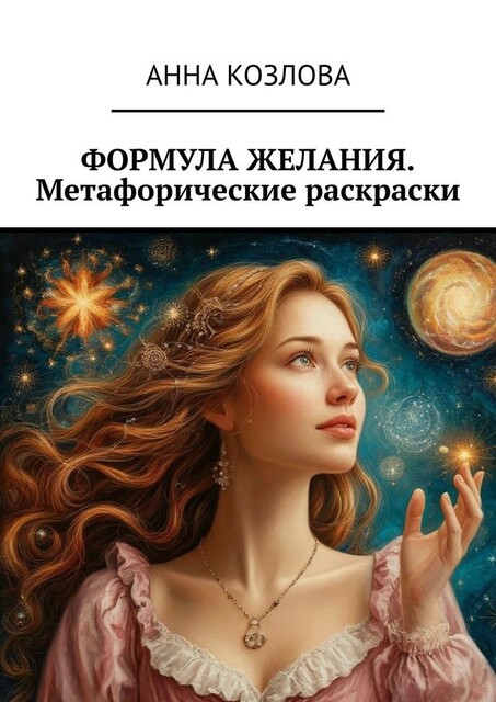 Формула желания. Метафорические раскраски, Анна Козлова