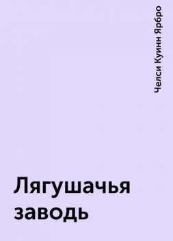 Лягушачья заводь, Челси Куинн Ярбро