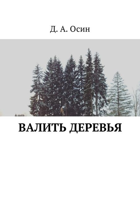 Валить деревья, Дмитрий Осин