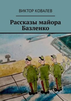 Рассказы майора Базленко, Виктор Ковалев