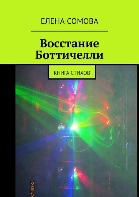 Восстание Боттичелли. Книга стихов, Елена Сомова