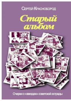 Старый альбом. Очерки о «звездах» советской эстрады, Сергей Краснобород