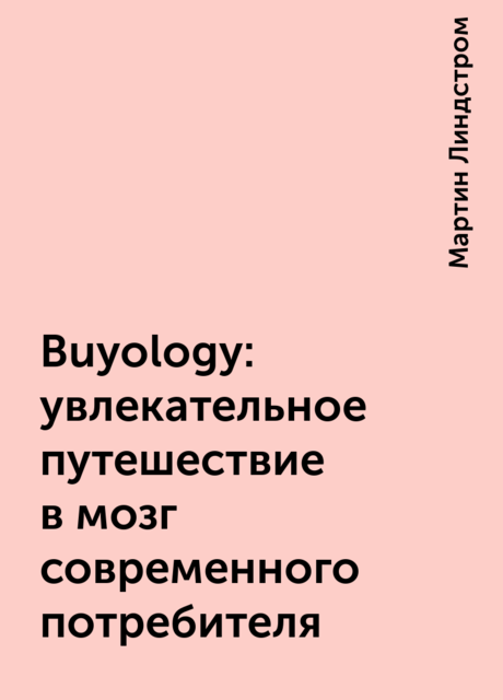Buyology: увлекательное путешествие в мозг современного потребителя, Мартин Линдстром