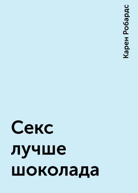 Секс лучше шоколада, Карен Робардс