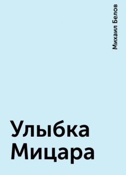 Улыбка Мицара, Михаил Белов