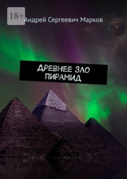 Древнее зло пирамид, Андрей Марков