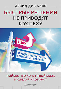 Быстрые решения не приводят к успеху. Пойми, что хочет твой мозг, и сделай наоборот, Дэвид ди Салво