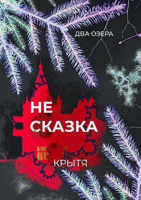 Не сказка, Крытя