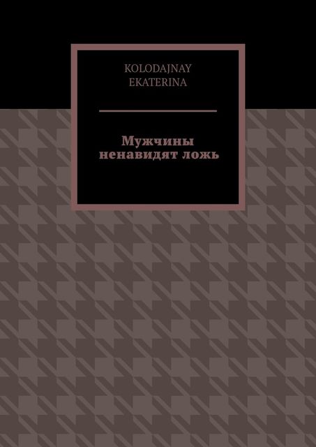 Мужчины ненавидят ложь, Ekaterina Kolodajnay