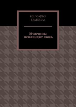 Мужчины ненавидят ложь, Ekaterina Kolodajnay