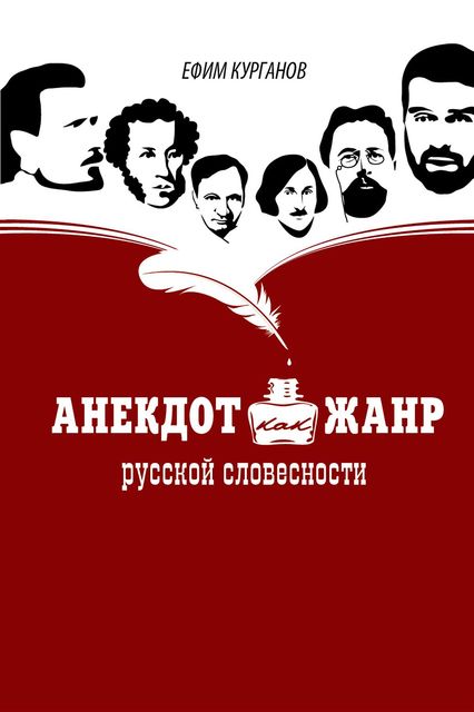 Анекдот как жанр русской словесности, Ефим Курганов