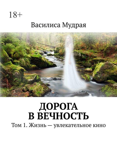 Дорога в Вечность. Том 1. Жизнь — увлекательное кино, Василиса Мудрая