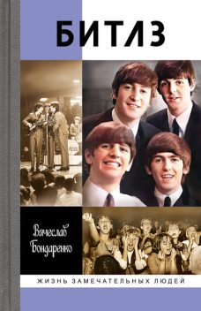 Битлз, Вячеслав Бондаренко