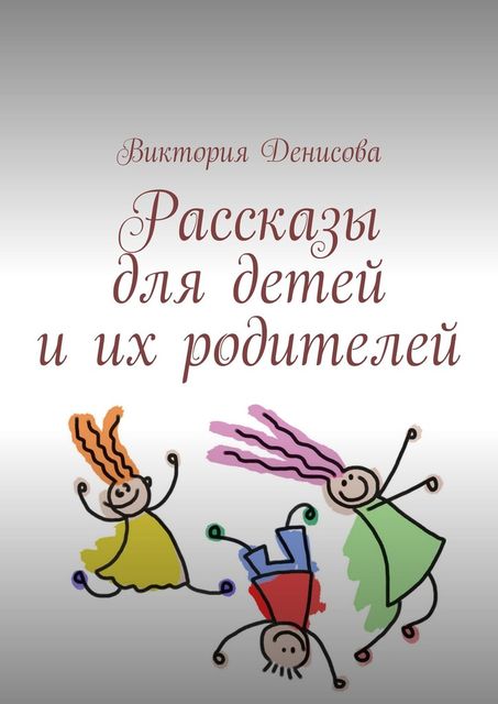 Рассказы для детей и их родителей, Виктория Денисова