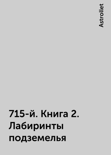 715-й. Книга 2. Лабиринты подземелья, Astrollet