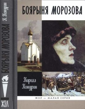 Боярыня Морозова, Кирилл Кожурин