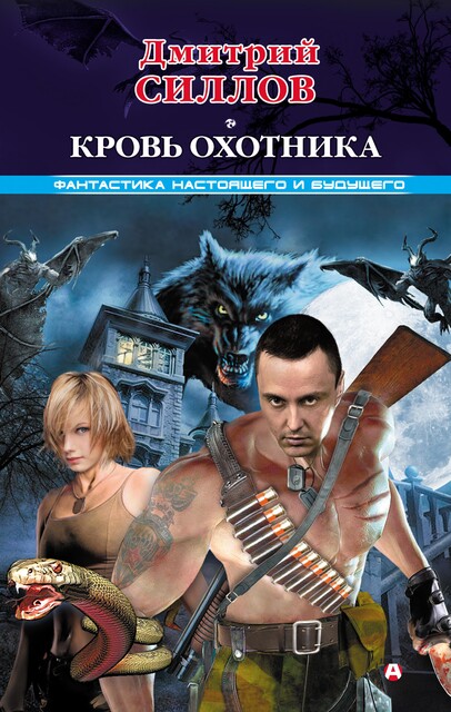 Кровь Охотника, Дмитрий Силлов