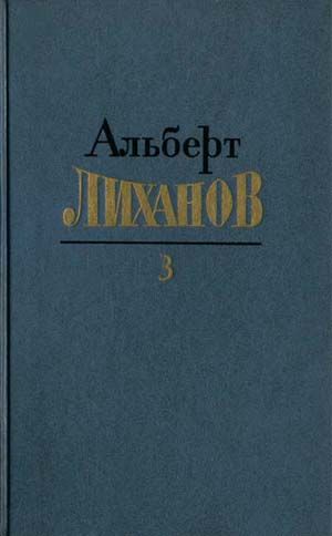 Собрание сочинений в 4-х томах. Том 3, Альберт Лиханов