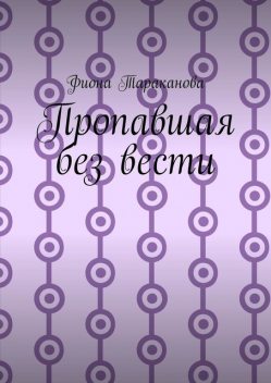 Пропавшая без вести, Фиона Тараканова