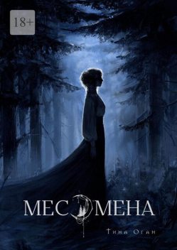 Месомена, Тина Оган