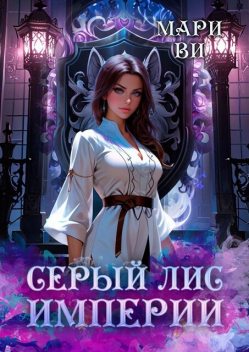 Серый лис империи, Мари Ви