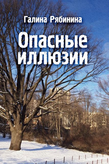 Опасные иллюзии, Галина Рябинина