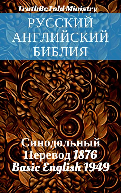 Русский Английский Библия, Joern Andre Halseth