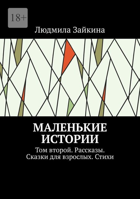 Маленькие истории. Том второй, Людмила Зайкина