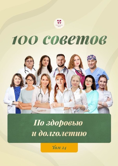 100 советов по здоровью и долголетию. Том 24, Елена Миронова, Владимир Плахотин, Ольга Прядухина, Анна Белямова, Анна Пыханцева, Ольга Стойко, Маргари, Мария Курбатина, Светлана Гельфер, Ситора Окушко