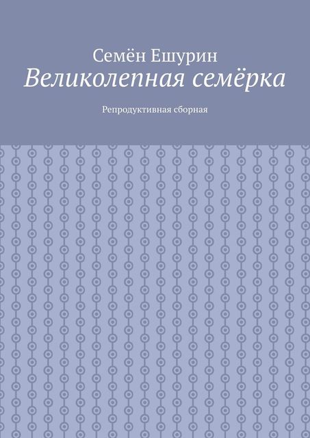 Великолепная семерка. Репродуктивная сборная, Семён Ешурин