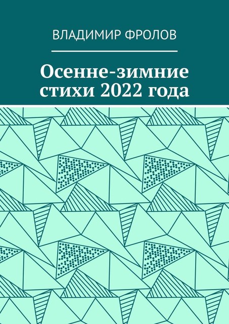 Осенне-зимние стихи 2022 года, Владимир Фролов