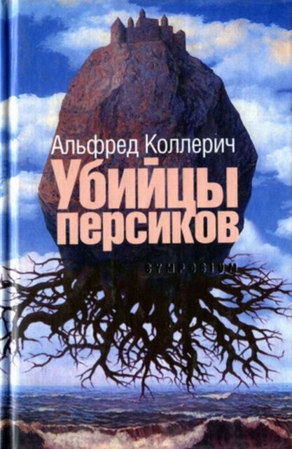 Убийцы персиков: Сейсмографический роман, Альфред Коллерич