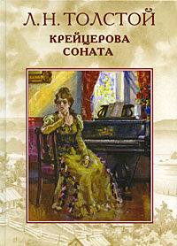 Крейцерова соната (сборник), Лев Толстой