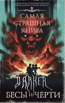 Самая страшная книга. DARKER: Бесы и черти, Михаил Парфенов, Дмитрий Костюкевич, Максим Кабир