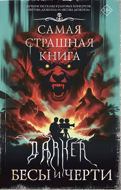 Самая страшная книга. DARKER: Бесы и черти, Михаил Парфенов, Дмитрий Костюкевич, Максим Кабир