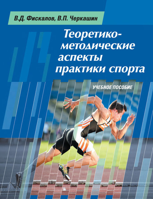 Теоретико-методические аспекты практики спорта, Виталий Черкашин, Владимир Фискалов