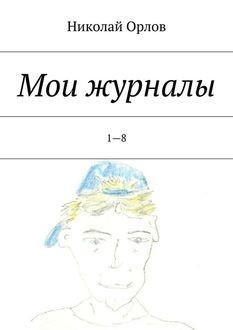 Мои журналы. 1—8, Николай Орлов