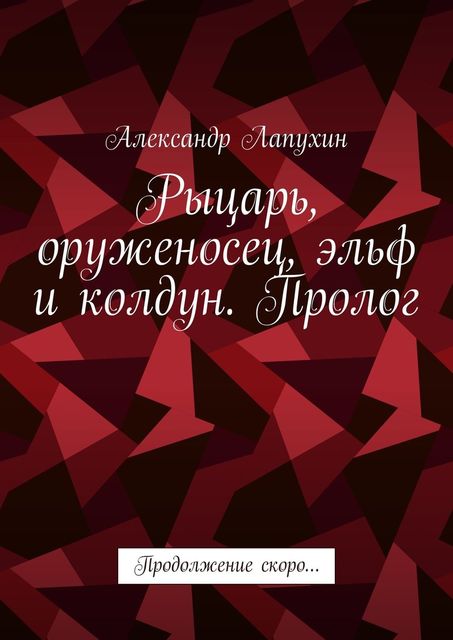 Рыцарь, оруженосец, эльф и колдун. Пролог. Продолжение скоро, Александр Лапухин