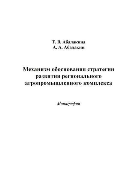 Механизм обоснования стратегии развития регионального агропромышленного комплекса, Александр Абалакин, Татьяна Абалакина