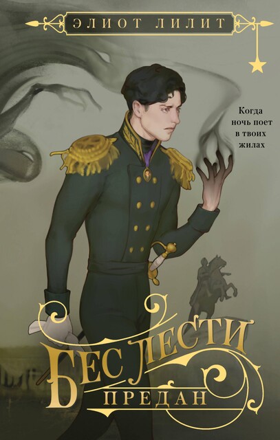 Бес лести предан, Элиот Лилит