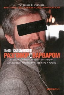 Разговор с варваром, Павел Хлебников