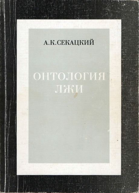 Онтология лжи, Александр Секацкий