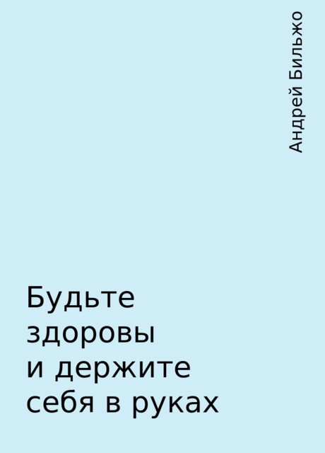 Будьте здоровы и держите себя в руках, Андрей Бильжо