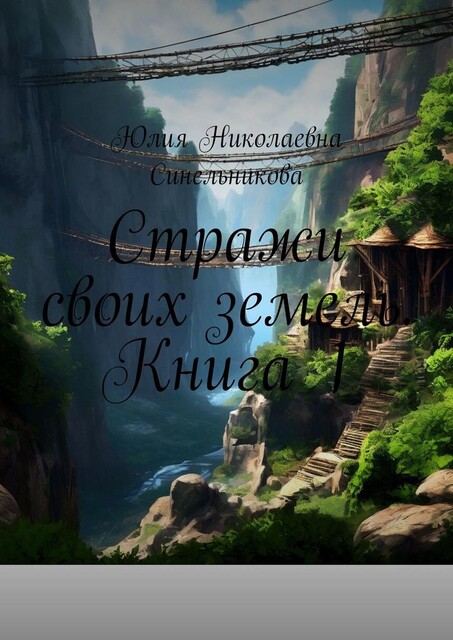 Стражи своих земель. Книга 1, Юлия Синельникова