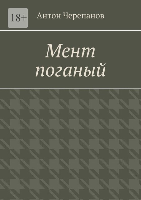 Мент поганый, Anton Cherepanov